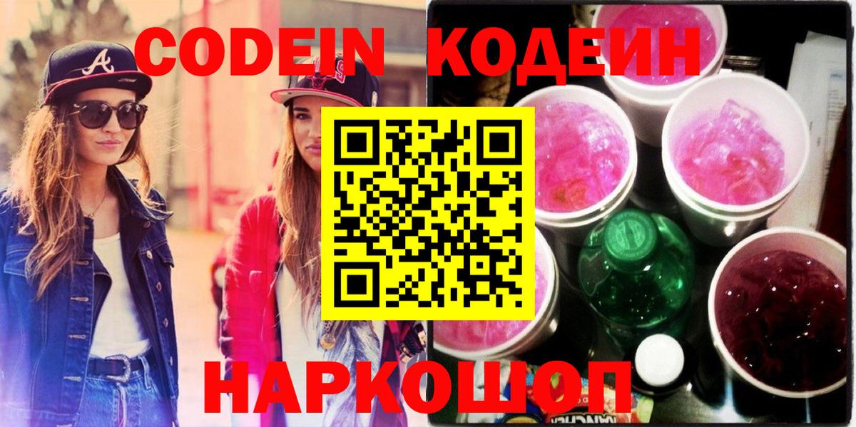 Кодеин Purple Drank Абакан
